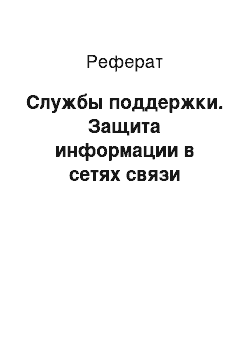 Реферат: Службы поддержки. Защита информации в сетях связи