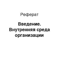 Реферат: Введение. Внутренняя среда организации