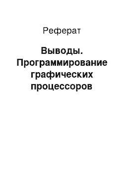 Реферат: Выводы. Программирование графических процессоров