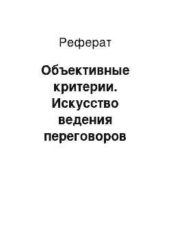 Реферат: Объективные критерии. Искусство ведения переговоров