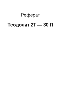 Реферат: Теодолит 2Т — 30 П