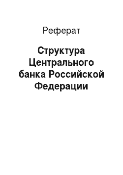 Реферат: Структура Центрального банка Российской Федерации