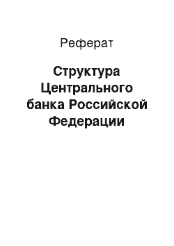 Реферат: Структура Центрального банка Российской Федерации