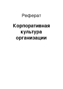 Реферат: Корпоративная культура организации