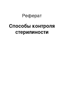 Реферат: Способы контроля стерилиности