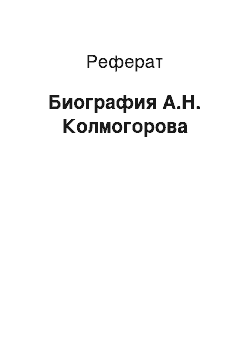 Реферат: Биография А.Н. Колмогорова