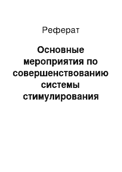 Реферат: Основные мероприятия по совершенствованию системы стимулирования труда персонала