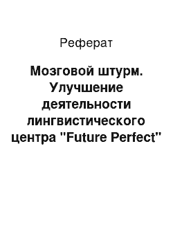 Реферат: Мозговой штурм. Улучшение деятельности лингвистического центра "Future Perfect"