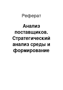 Реферат: Анализ поставщиков. Стратегический анализ среды и формирование стратегии развития предприятия