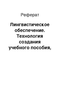 Реферат: Лингвистическое обеспечение. Технология создания учебного пособия, проверка его эффективности в реальном творческом проекте