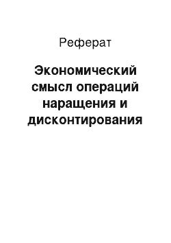 Реферат: Экономический смысл операций наращения и дисконтирования