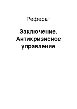 Реферат: Заключение. Антикризисное управление