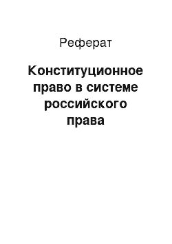 Реферат: Конституционное право в системе российского права