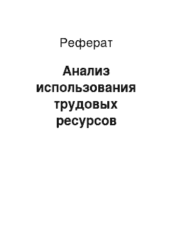 Реферат: Анализ использования трудовых ресурсов