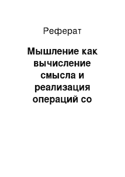 Реферат: Мышление как вычисление смысла и реализация операций со смыслом в инструментарии СК-анализа — системе «Эйдос»