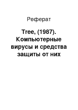 Реферат: Tree, (1987). Компьютерные вирусы и средства защиты от них