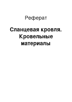 Реферат: Сланцевая кровля. Кровельные материалы