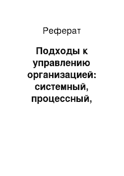 Реферат: Подходы к управлению организацией: системный, процессный, ситуационный