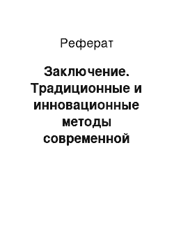 Реферат: Заключение. Традиционные и инновационные методы современной педагогики