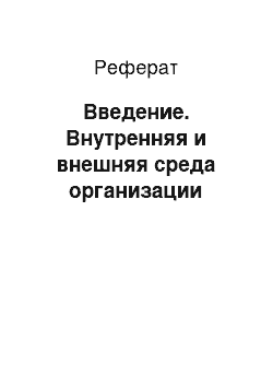 Реферат: Введение. Внутренняя и внешняя среда организации