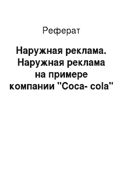 Реферат: Наружная реклама. Наружная реклама на примере компании "Coca-cola"
