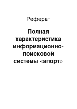 Реферат: Полная характеристика информационно-поисковой системы «апорт»