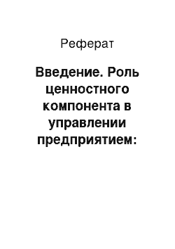 Реферат: Введение. Роль ценностного компонента в управлении предприятием: подходы, принципы и значение