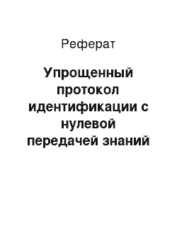 Реферат: Упрощенный протокол идентификации с нулевой передачей знаний