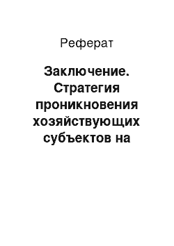 Реферат: Заключение. Стратегия проникновения хозяйствующих субъектов на зарубежный рынок