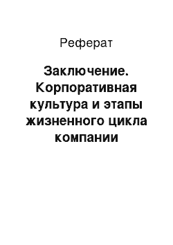 Реферат: Заключение. Корпоративная культура и этапы жизненного цикла компании