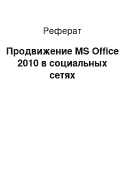 Реферат: Продвижение MS Office 2010 в социальных сетях