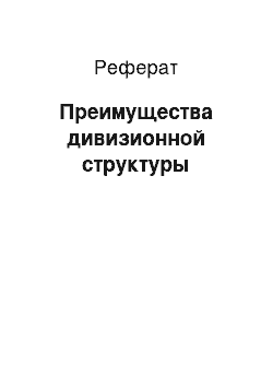 Реферат: Преимущества дивизионной структуры