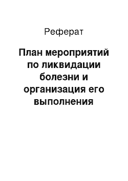 Реферат: План мероприятий по ликвидации болезни и организация его выполнения