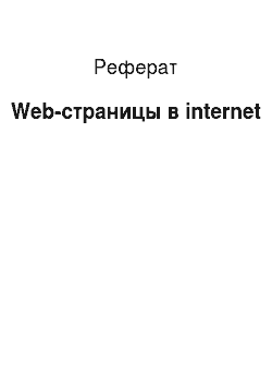 Реферат: Web-страницы в internet