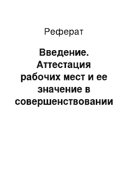 Реферат: Введение. Аттестация рабочих мест и ее значение в совершенствовании труда