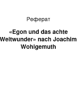 Реферат: «Egon und das achte Weltwunder» nach Joachim Wohlgemuth