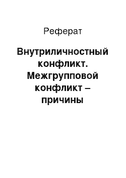 Реферат: Внутриличностный конфликт. Межгрупповой конфликт – причины возникновения и способы разрешения