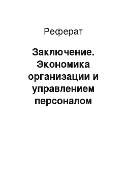 Реферат: Заключение. Экономика организации и управлением персоналом