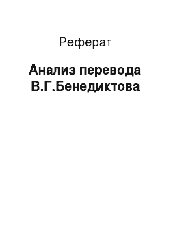 Реферат: Анализ перевода В.Г.Бенедиктова