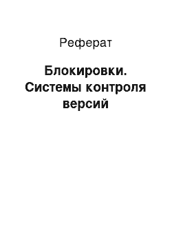 Реферат: Блокировки. Системы контроля версий