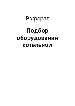 Реферат: Подбор оборудования котельной