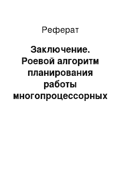 Реферат: Заключение. Роевой алгоритм планирования работы многопроцессорных вычислительных систем