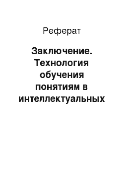 Реферат: Заключение. Технология обучения понятиям в интеллектуальных обучающих системах