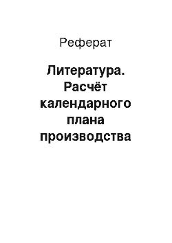 Реферат: Литература. Расчёт календарного плана производства работ и технико-экономических показателей строительства многоэтажного здания