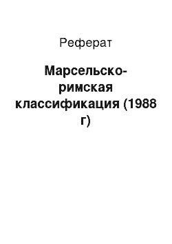 Реферат: Марсельско-римская классификация (1988 г)