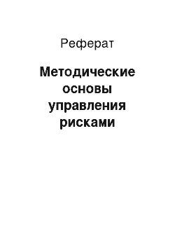 Реферат: Методические основы управления рисками