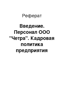 Реферат: Введение. Персонал ООО "Четра". Кадровая политика предприятия