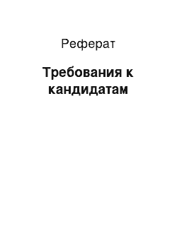 Реферат: Требования к кандидатам