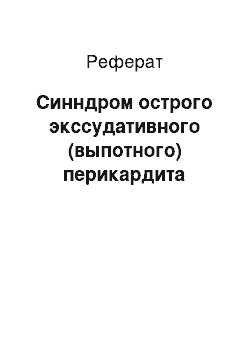 Реферат: Синндром острого экссудативного (выпотного) перикардита