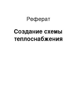 Реферат: Создание схемы теплоснабжения